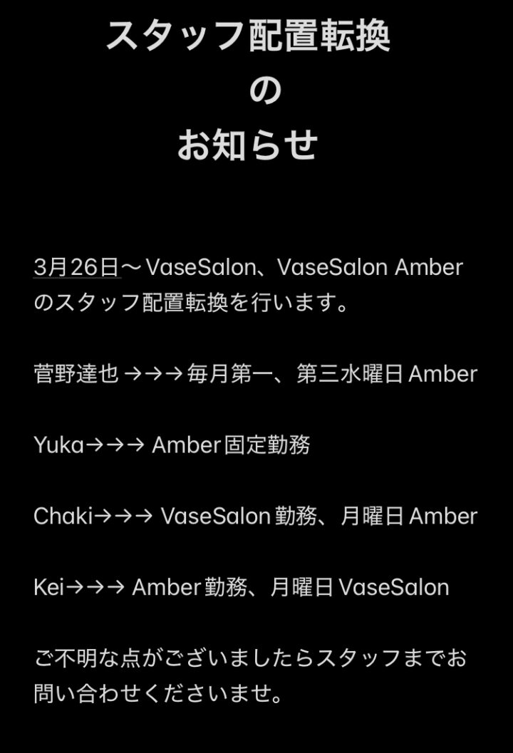 3月26日より各店舗のスタッフ勤務が変わりますの画像