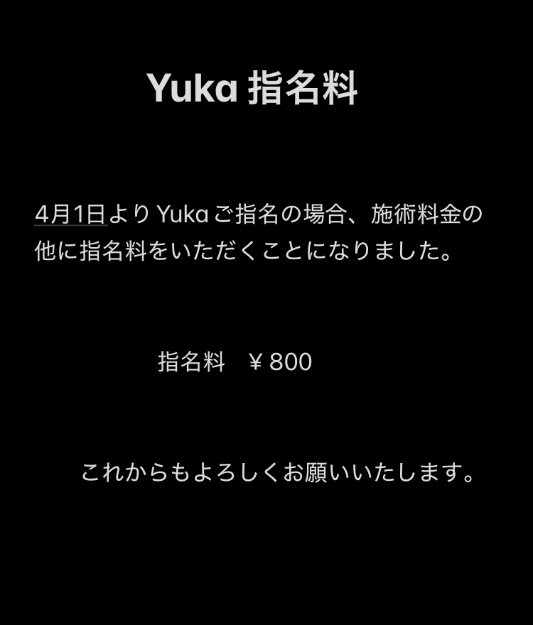 Yuka 指名料に関して
